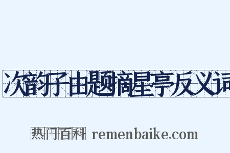 次韵子由题摘星亭反义词是什么意思的图片